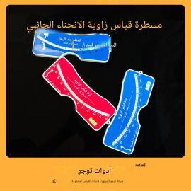 مسطرة قياس زاوية الانحناء 